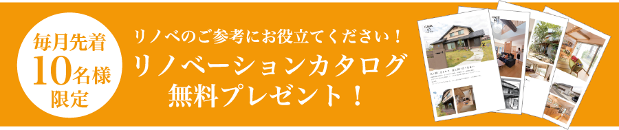 毎月先着10名様限定 リノベーションカタログ無料プレゼント!