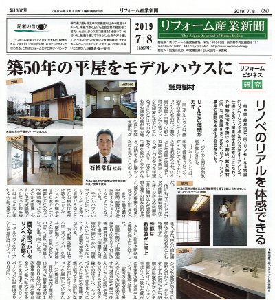 リフォーム産業新聞に紹介されました | メディア掲載・コンテスト受賞