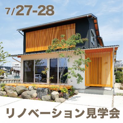 【イベント】リノベ見学会 7/27-28 | イベント情報