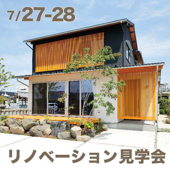 【イベント】リノベ見学会 7/27-28 | イベント情報