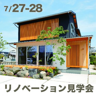 【見学会】8/24.25.31.9/1 築50年リノベーションモデルハウス見学会 | イベント情報