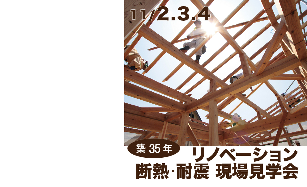 築35年リノベ現場見学会11/2.3.4 | イベント情報
