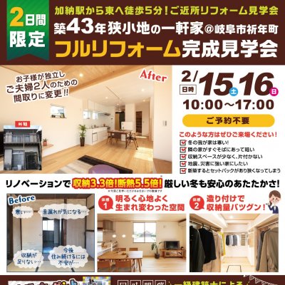 【見学会】2/15.16 築43年の家 フルリフォーム完成見学会＠岐阜市祈年町 | イベント情報