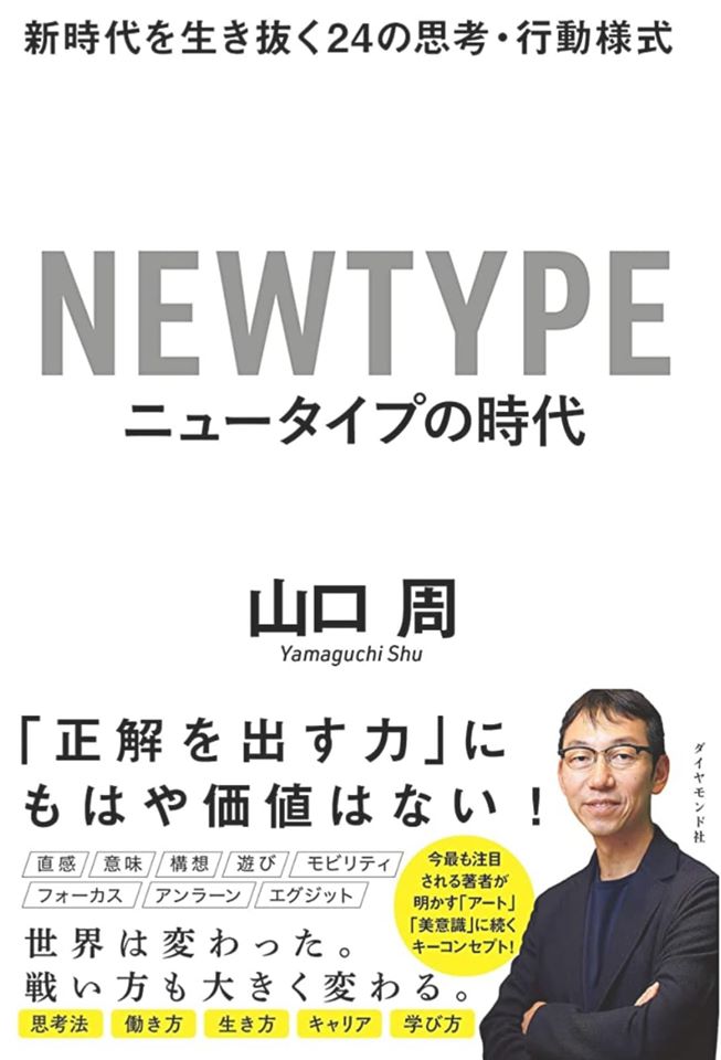 『ニュータイプの時代』 | 社長コラム「一期一会」