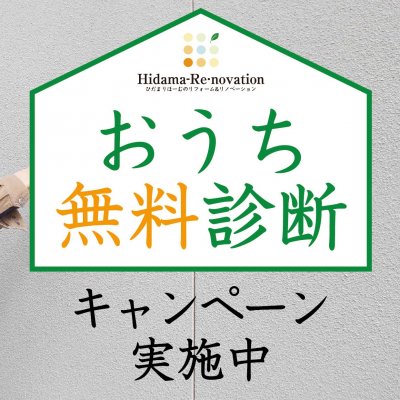 おうち無料診断キャンペーン～5/31まで～ | イベント情報