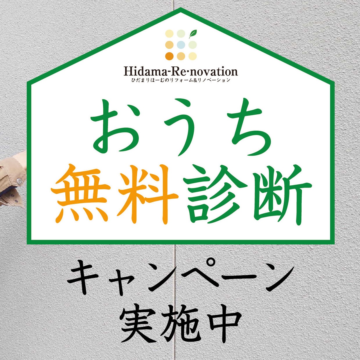 おうち無料診断キャンペーン~5/31まで~ | イベント情報