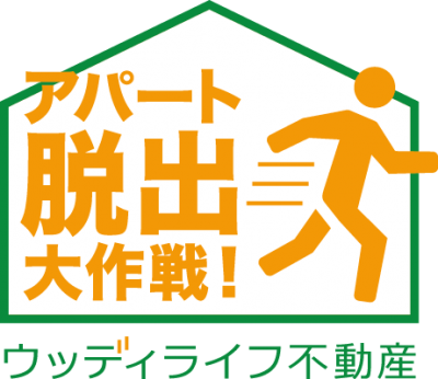 『アパート脱出！大作戦！』 | スタッフ　ブログ