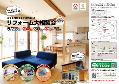 5/23,24,30,31リフォーム大相談会 | イベント情報