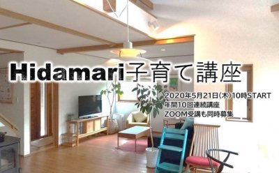 『Hidamari子育て講座』始まります！！ | 社長コラム「一期一会」