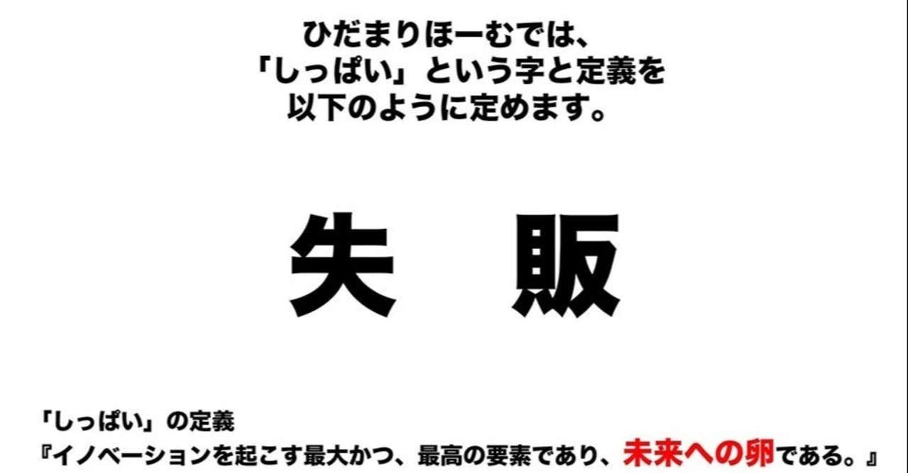 『失販‐しっぱい‐』 | 社長コラム「一期一会」