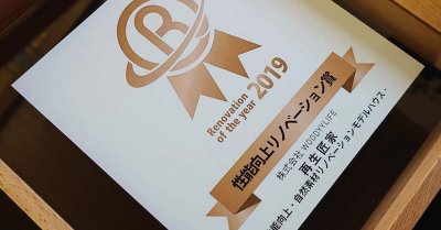 《祝！リノベーション・オブ・ザ・イヤー2019　性能向上リノベーション賞　受賞》 | 社長コラム「一期一会」