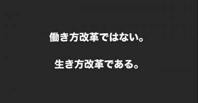 『働き方改革から生き方改革へ』 | 社長コラム「一期一会」
