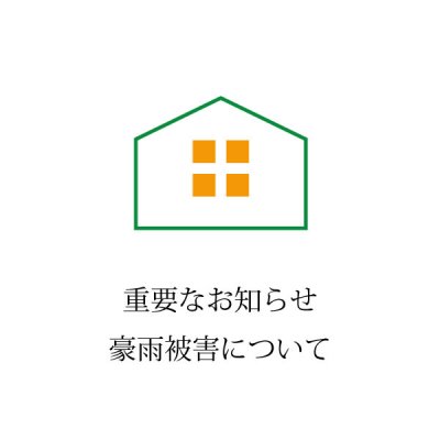重要なお知らせ・豪雨被害について | お知らせ