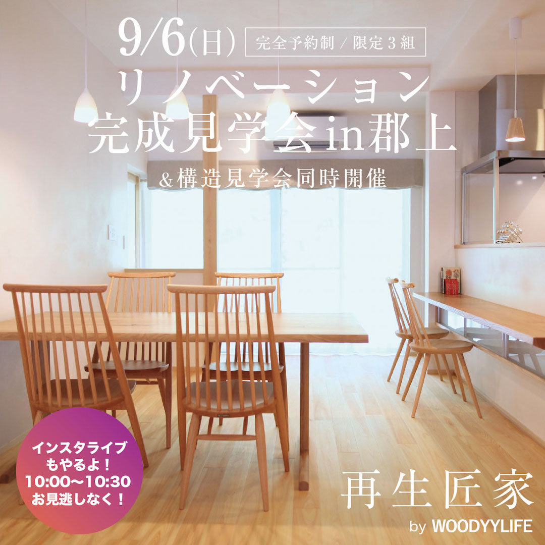 【3組限定】9/6 築33年の家 完成見学会 | イベント情報