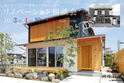 【イベント開催】リノベーション相談会10/3,4,10,11 | イベント情報