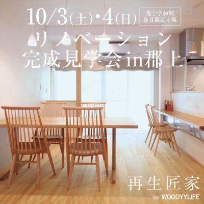 【2日間限定】10/3,4 築33年の家 リノベーション完成見学会 | イベント情報