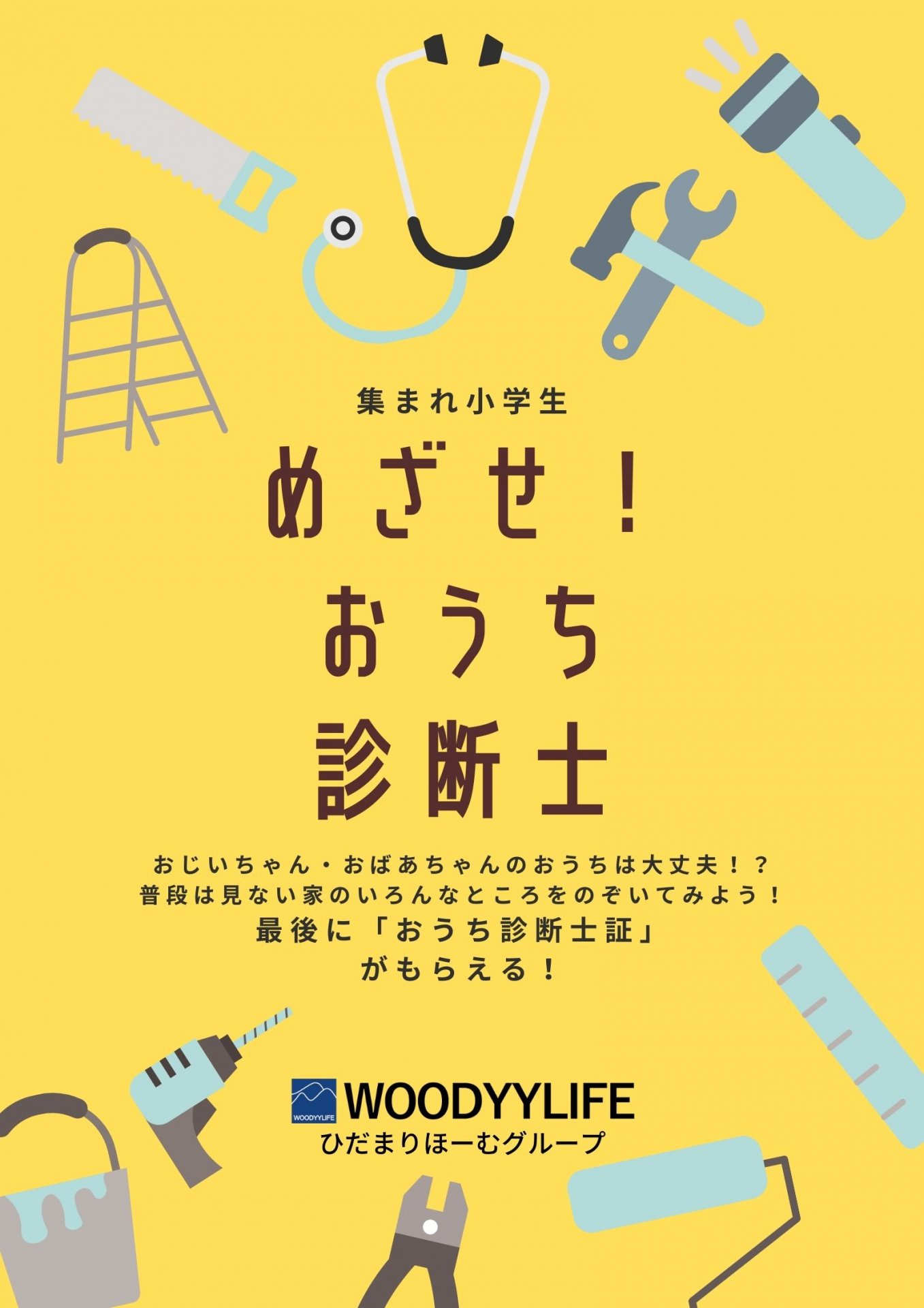 【メンテナンスブログ】めざせ！おうち診断士 | スタッフ　ブログ