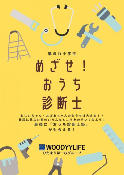 【メンテナンスブログ】めざせ！おうち診断士 | スタッフ　ブログ