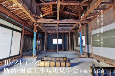 【2日間限定】10/24,25 断熱・耐震工事現場見学会@岐阜市長良 | イベント情報