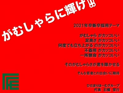 『がむしゃらに輝け！』 | 社長コラム「一期一会」