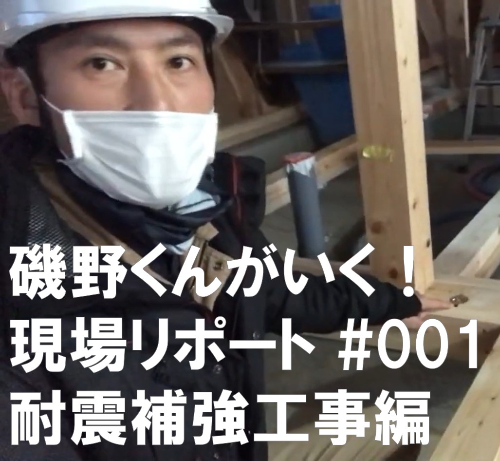 YouTube更新しました~耐震補強工事編~ | スタッフ ブログ