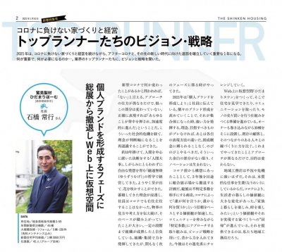 全国の工務店社長ベスト10に選ばれました | メディア掲載・コンテスト受賞