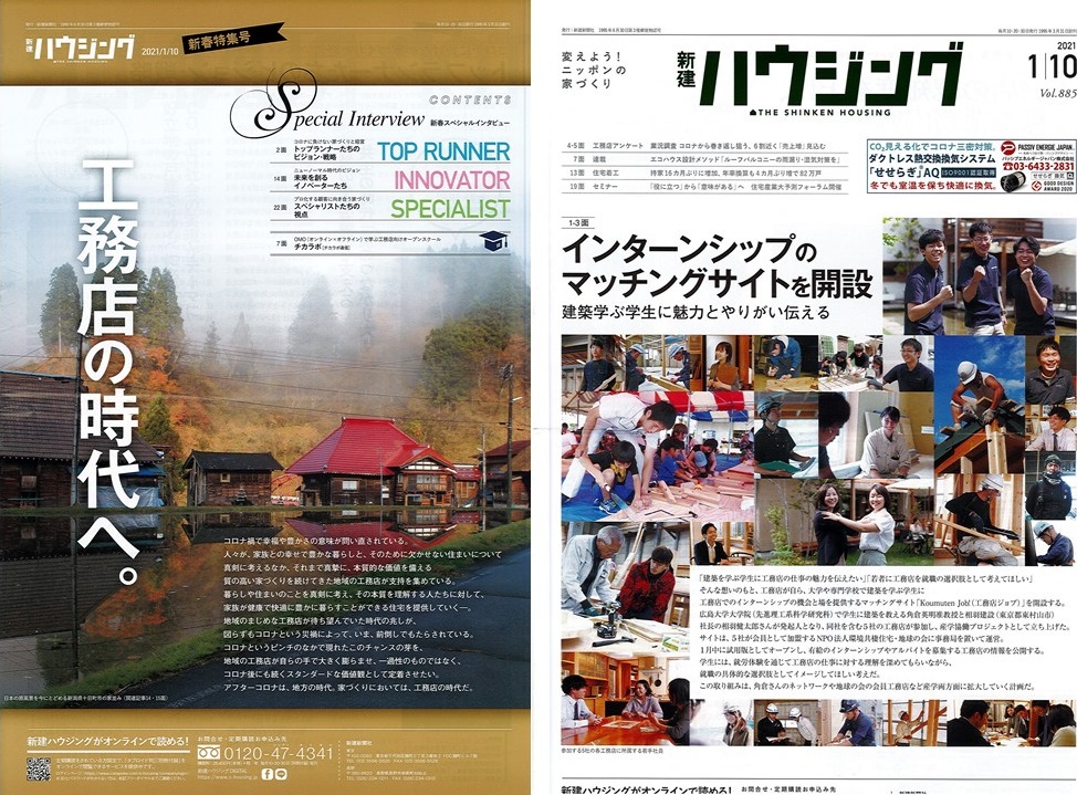 『新建ハウジング』にて紹介されました | メディア掲載・コンテスト受賞