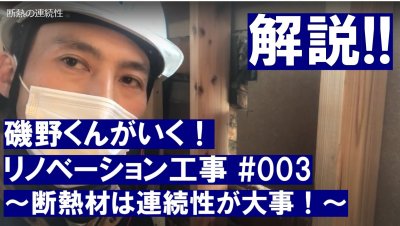 新着動画　公開しました～断熱リノベーション～ | スタッフ　ブログ