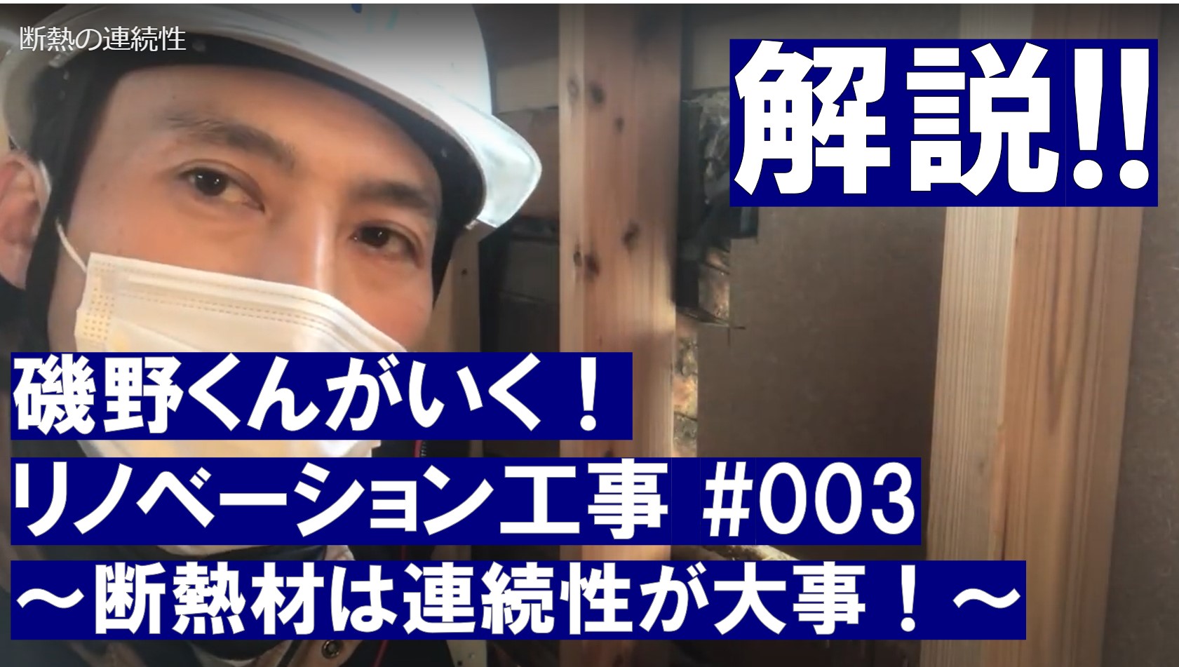 新着動画 公開しました~断熱リノベーション~ | スタッフ ブログ