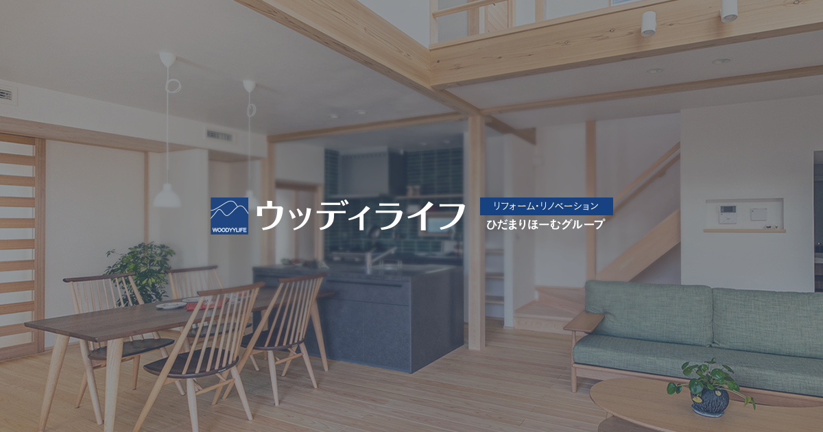 岐阜でリノベーション リフォームならウッディライフ