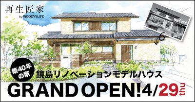 【メディア情報】中日新聞に鏡島リノベーションモデルハウスが掲載されました | お知らせ