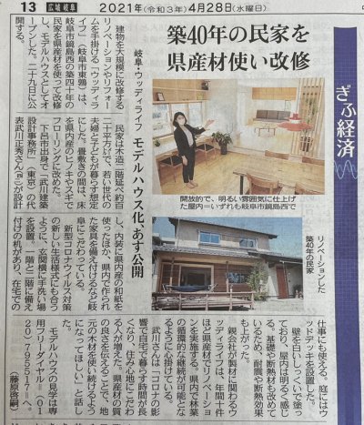 【メディア情報】中日新聞に鏡島リノベーションモデルハウスが掲載されました | お知らせ