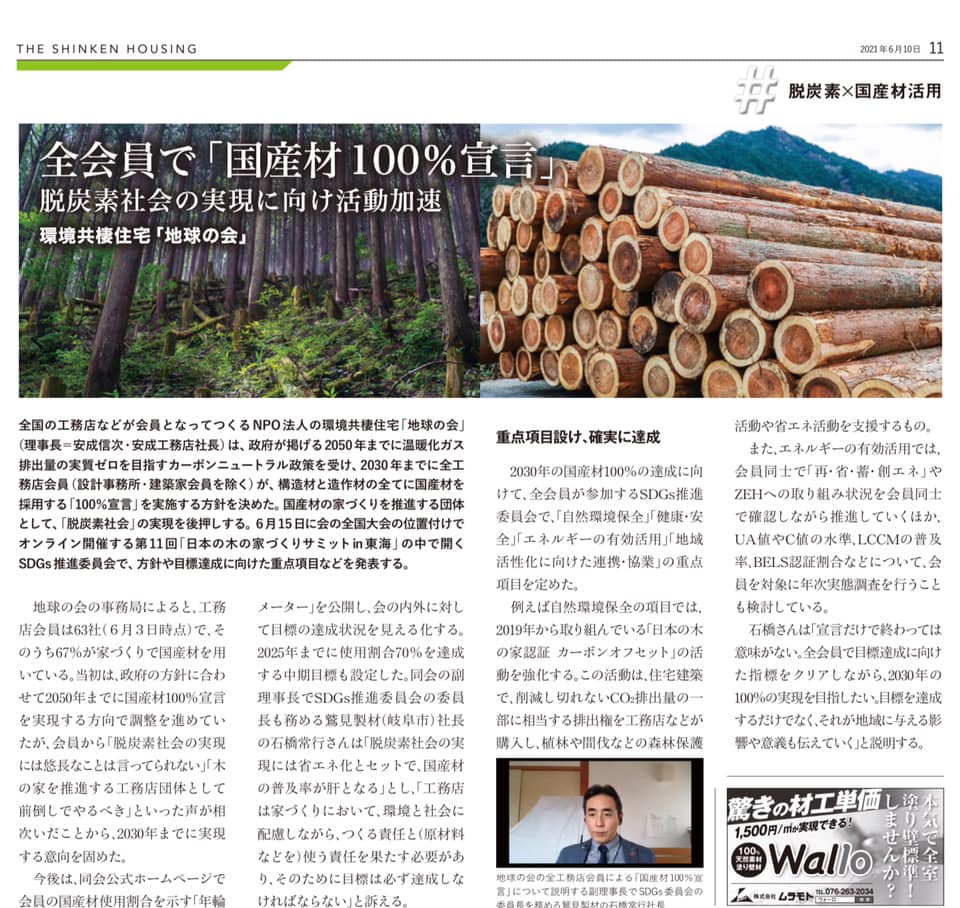 『国産材100%宣言』 | 社長コラム「一期一会」