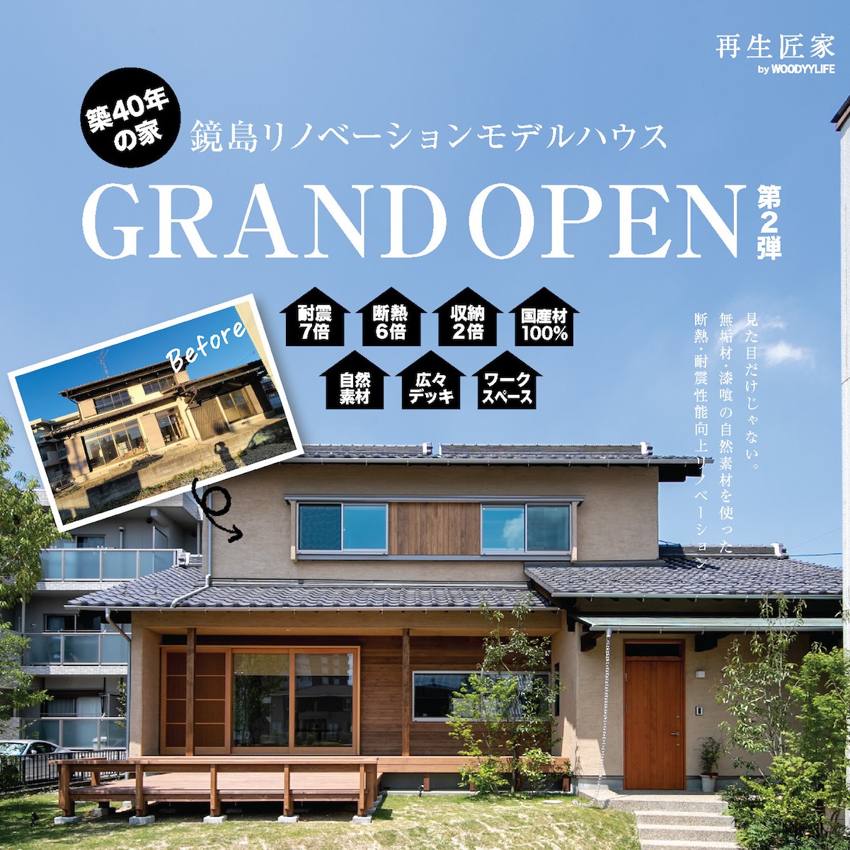 築40年!岐阜市鏡島リノベーションモデルハウス見学会 | イベント情報