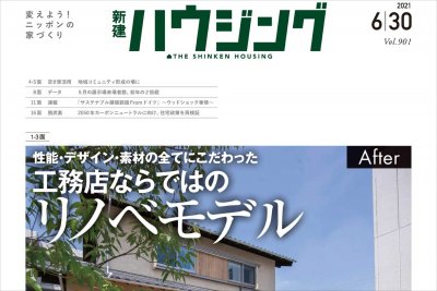 【メディア情報】鏡島リノベーションモデルハウスが業界紙『新建ハウジング… | お知らせ
