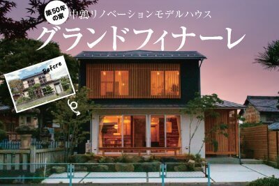 【8月22日公開終了】岐阜市中鶉リノベーションモデルハウス見学相談会 | イベント情報