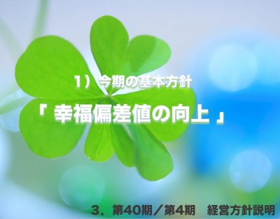 『幸福偏差値』 | 社長コラム「一期一会」