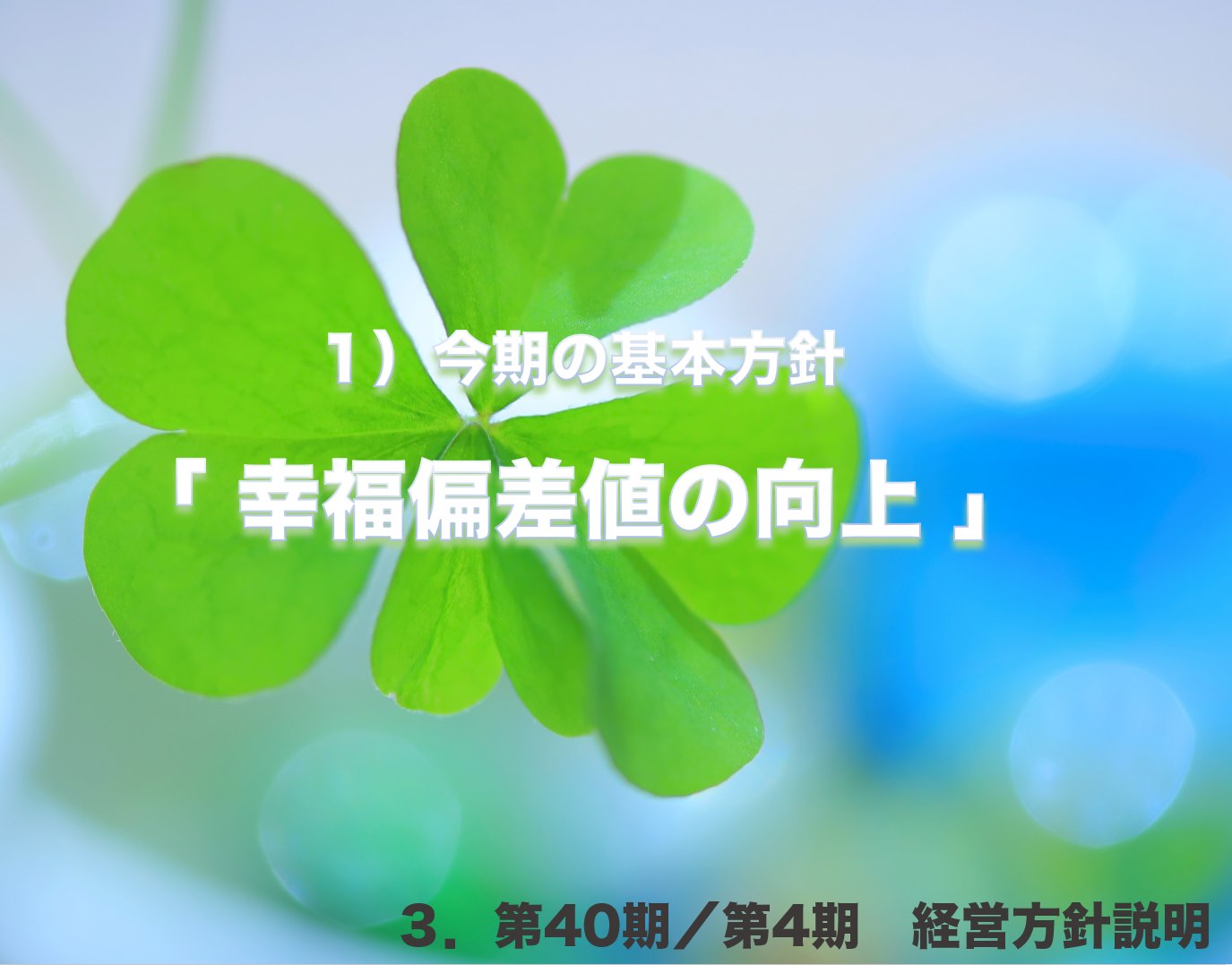 『幸福偏差値』 | 社長コラム「一期一会」