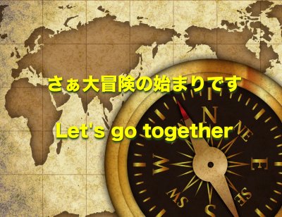 『冒険者たち』 | 社長コラム「一期一会」