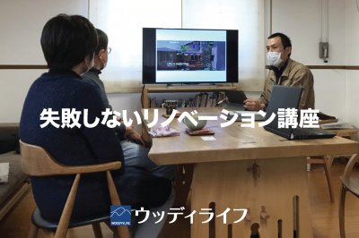 建築のプロが教える！失敗しないリノベーション講座【毎週土日開催】 | イベント情報