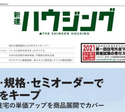 【メディア掲載情報】HidamariTownが業界紙『新建ハウジング』… | お知らせ