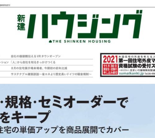 【メディア掲載情報】HidamariTownが業界紙『新建ハウジング』に掲載されました | お知らせ