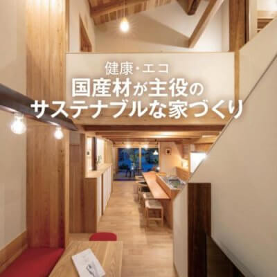 【メディア掲載情報】『新建ハウジング』別冊にて掲載されました | お知らせ