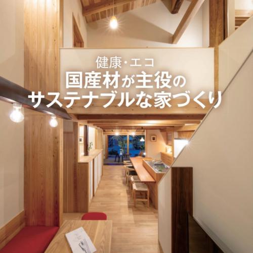 【メディア掲載情報】『新建ハウジング』別冊にて掲載されました | お知らせ