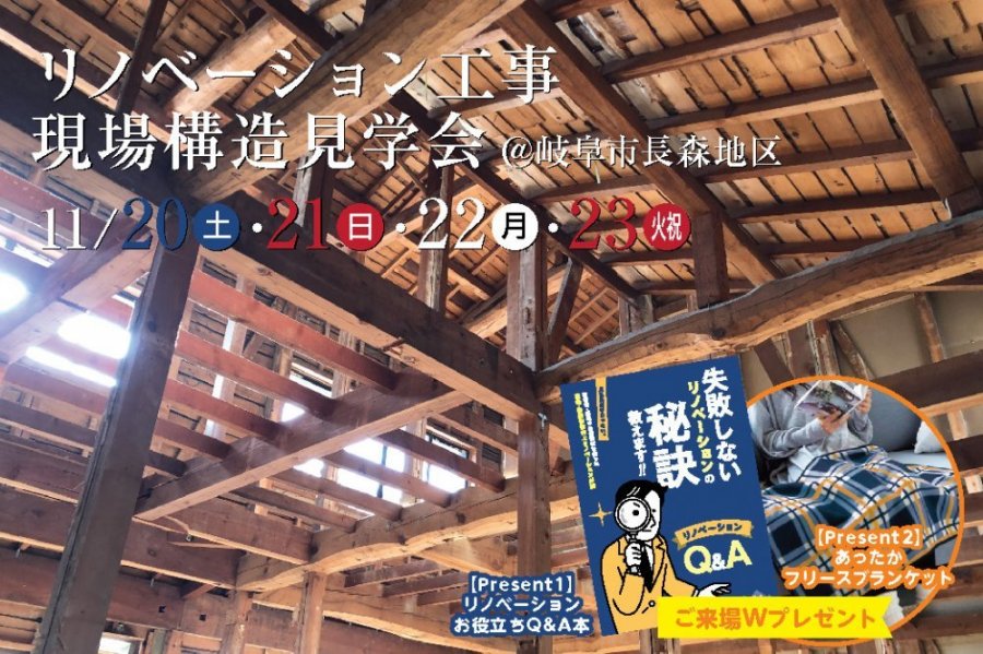 【イベント】リノベーション工事現場構造見学会@岐阜市長森地区 11月20日-23日 | イベント情報