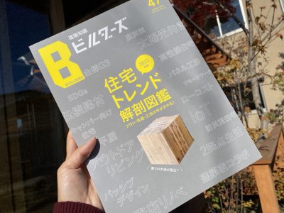 【雑誌掲載】建築知識『ビルダーズ』 | スタッフ　ブログ