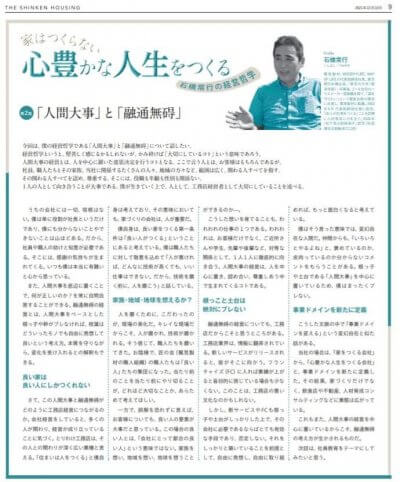 『心豊かな人生をつくるVol.2』 | 社長コラム「一期一会」