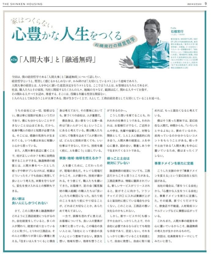 『心豊かな人生をつくるVol.2』 | 社長コラム「一期一会」