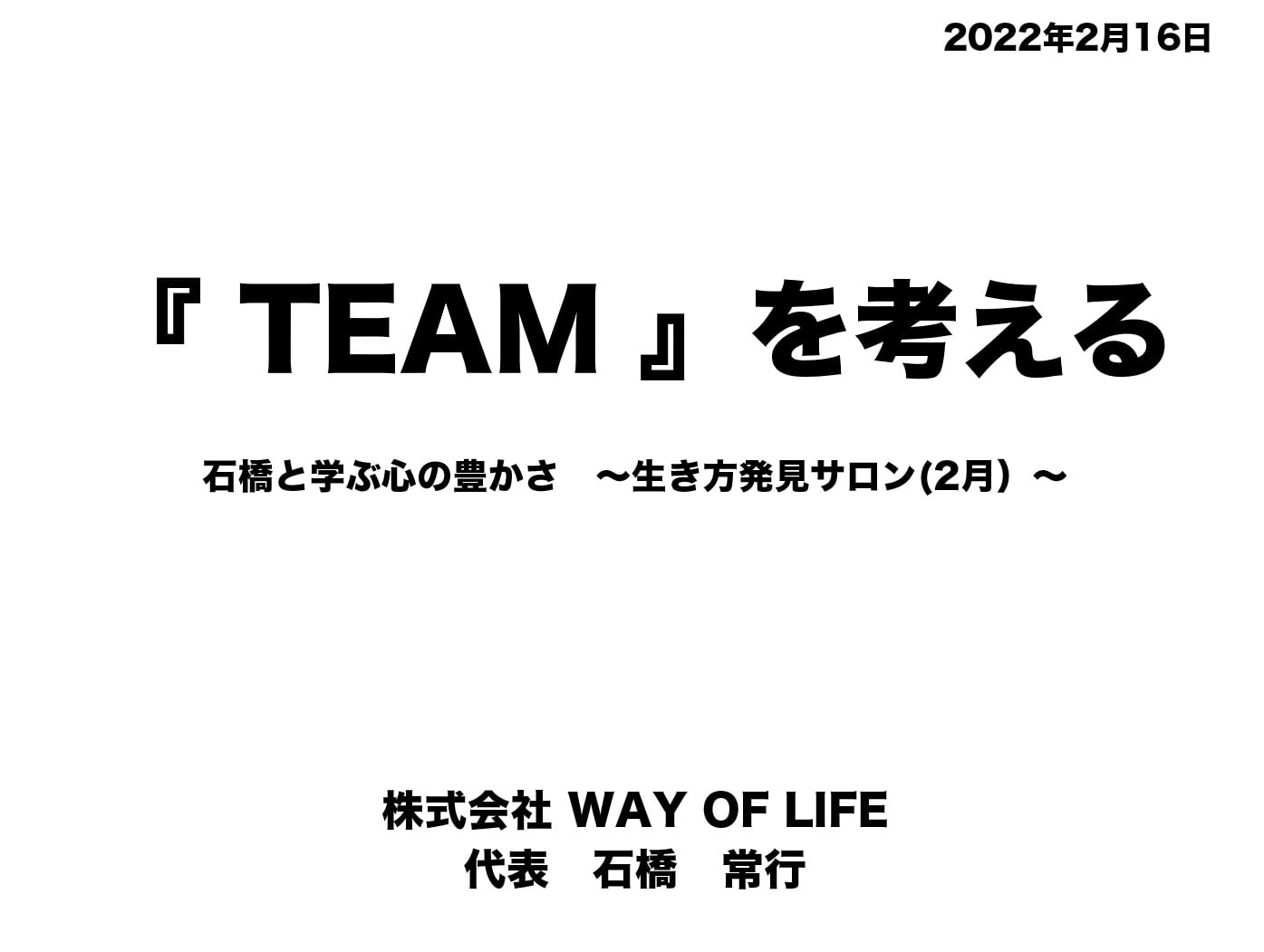 『TEAMを考える』 | 社長コラム「一期一会」