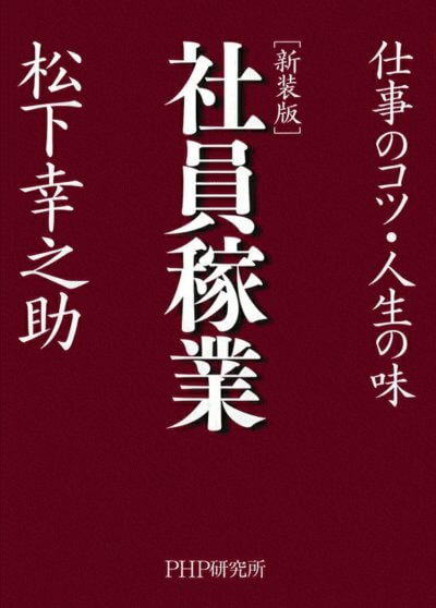 『社員稼業』 | 社長コラム「一期一会」